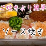 たまご焼きより簡単【ソース焼き】ごはんやお弁当のおかずに 料理動画
