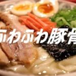 ふわふわ豚骨ラーメンの作り方。【飯テロ】