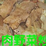 [至高の肉野菜炒めの作り方]シャキシャキ野菜と柔らかジューシーなお肉にするのが美味しさの秘訣