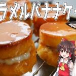 【ゆっくり料理】魔理沙が教えるキャラメルバナナケーキの作り方【ゆっくり実況】
