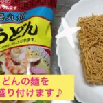 皿うどんの作り方