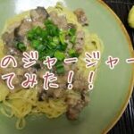 【レシピ】和風のジャージャー麺を作ってみた！！