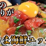 【割引上等】激安のお造りを絶品海鮮ユッケ丼に大変身させる方法。