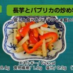 【レシピ副菜】長芋とパプリカの炒め物〜皮ごと食べるシャキシャキ長いも〜