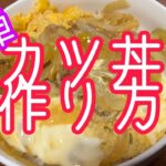 【カツ丼】簡単カツ丼作り方