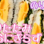 半分の海苔で作るハーフ折りたたみおにぎらず🍙【簡単レシピ】海外で流行中ライスサンド🥪作り方とコツ