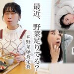 野菜不足のための簡単野菜定食レシピ。肌荒れ、オベンピ、疲れ、さようなら。
