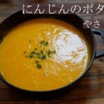 ぽかぽか　にんじんのポタージュ　レシピ　簡単煮込むだけ！！やさしい食堂