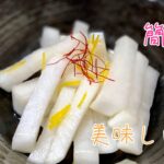 お箸が止まらない！初めての【ゆず大根】作り方 簡単料理動画