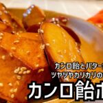 【カンロ飴ポテト】カンロ飴とバターとさつまいもで絶品スイーツ