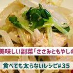 食べても太らないレシピ#３５　簡単美味しい副菜「ささみともやしのナムル」