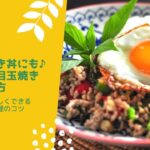 目玉焼き丼にも♪タイ風目玉焼きの作り方　タイ料理教室　スタジオアロイ　安藤梨鈴