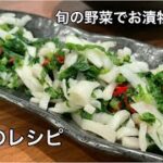 おうち居酒屋❣️かぶの漬物作り方。超簡単かぶレシピ。お酒に合う料理。旬野菜で簡単おつまみ。【料理を始める方🔰】