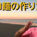 ジコ麺の作り方