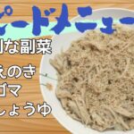 【えのき】レシピ　簡単　副菜