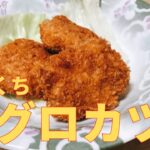 【簡単レシピ】お弁当に最適！！ひとくちマグロカツの作り方 レシピ