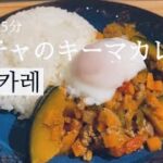 【レンジレシピ】甘〜いカボチャとたっぷり野菜のキーマカレー🍛今日もコンロなし自炊日常✌🏻