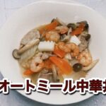 オートミール晩御飯｜中華丼の作り方｜豚肉・シーフード・ごま油を使ったレシピ