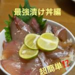🔰手軽で簡単な漬け丼のタレの作り方と魚の捌き方