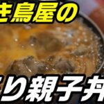 焼き鳥屋の炙り親子丼