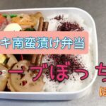 【マビキ南蛮漬け弁当】ストーブ飯朝ごはんレシピお弁当記録
