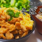 【絶品！腸活レシピ】鶏そぼろ丼/作り置きにも出来る