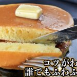【ふわっじゅわっ】コツ１つで基本の作り方でもふわっふわに！家で作る最高級のホットケーキの作り方