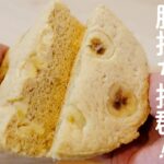 【ダイエットスイーツ】おから感ゼロ！ふわっふわで低糖質なバナナ蒸しパンの作り方【低糖質バナナケーキ／グルテンフリーレシピ】