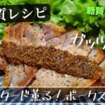 【低糖質レシピ】おうちで簡単☆本格的な味わい！「超ガッツリ！ポークステーキ」の作り方【メインにオススメの１品】
