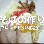 本格的油そばの作り方。【飯テロ】