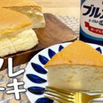 【ヨーグルトで作る】ふわしゅわスフレケーキの作り方|ホエイの活用方法もご紹介|ヨーグルトでコストカット|ケーキなのにさっぱりしてます|