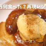 映画「きのう何食べた？」のレシピに挑戦！リンゴのキャラメル煮トースト