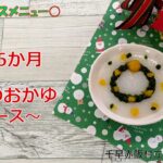 【千早赤阪村】クリスマスレシピ～野菜のおかゆ リース～（５～６か月）