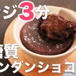 【低糖質】オートミールで作るとろけるフォンダンショコラ【糖質制限スイーツ】