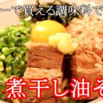 顆粒だしで作る！いりこ油そばの作り方【油そばレシピ】