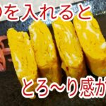 【お弁当のおかず】　○○を加えてとろ～り感触！だし巻き玉子　【簡単料理】