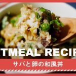 【オートミール初心者向け】サバと卵の和風丼｜オートミール｜オートミールレシピ｜ダイエットレシピ