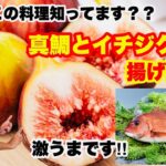 プロが解かりやすく教えます。魚や野菜のお料理をレシピ付きで紹介します‼