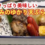 【お弁当】さっぱり美味しい♬ささみのゆかり天ぷら