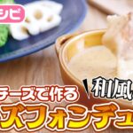 【おうちパーティにピッタリ】お手軽な和風チーズフォンデュで野菜をたくさん食べました！