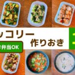 【ブロッコリーおかず】作り置きレシピ｜メイン副菜スープ