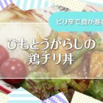 【帝塚山大学】誰でも簡単にできる！栄養士を目指す学生がオススメする大和野菜を使った健康レシピ（ひもとうがらしの鶏チリ丼編）