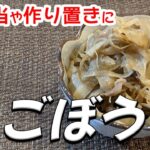 【牛ごぼうのレシピ】ご飯が進んで止まらなくなるおかず。お弁当や作り置きにもピッタリです。
