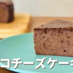 チョコレートチーズケーキの作り方🌟濃厚チョコチーズケーキ！簡単お菓子作りレシピ