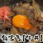 自家製【牛丼】