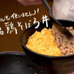 【包丁もボウルも使いません】和の匠が教える フライパンのみでできる絶品鶏そぼろ丼【日本橋ゆかり三代目・野永喜三夫】｜クラシル #シェフのレシピ帖