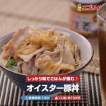 【レシピ】ごはんがすすむ！オイスター豚丼