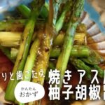 【簡単レシピ】焼きアスパラの柚子胡椒旨だれ♪　焼いて麺つゆベースのタレをかけるだけ！お酒のおつまみとしてもオススメです！