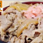 再現レシピ【吉野家の牛丼】