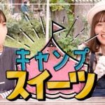 密かなブーム!? キャンプ・スイーツのアレンジレシピに挑戦！